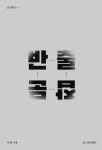 북채널 - 단편소설
