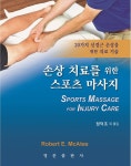 손상치료를 위한 스포츠 마사지- 북채널