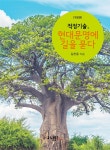 북채널 - 적정기술, 현대문명에 길을 묻다