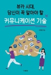 뷰카 시대, 당신이 꼭 알아야 할 커뮤니케이션 기술- 북채널