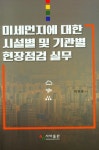 북채널 - 미세먼지에 대한 시설별 및 기관별 현장점검 실무