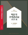 [묶음] 2022 박문각 주택관리사 기본서 1차 민법 회계원리 (전2권 세트)- 북채널