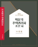 [묶음] 2022 박문각 주택관리사 기본서 1차 민법 회계원리 (전2권 세트)- 북채널