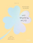 북채널 - 나만 괜찮으면 돼, 내 인생