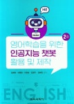 북채널 - 영어학습을 위한 인공지능 챗봇 활용 및 제작