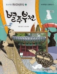 북채널 - 별주부전