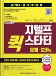 북채널 - 지텔프 (G-TELP) 퀵 스타터 문법 & 보카편