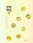 북채널 - 전북옛길 1