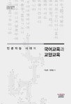 북채널 - 인공지능 시대의 국어교육과 교양교육