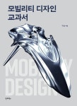 모빌리티 디자인 교과서- 북채널 모바일