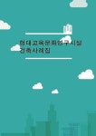 현대교육문화연구시설 건축사례집- 북채널 모바일