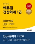 북채널 - 2022 에듀윌 전산회계 1급 기출문제집(문제편+해설편)