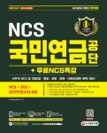 2021 하반기 All-New 국민연금공단 NCS+전공+실전모의고사 6회+무료NCS특강- 북채널