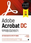 북채널 - Adobe Acrobat DC 무작정 따라하기