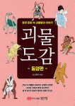 북채널 - [묶음] 괴물도감 동양편+서양편