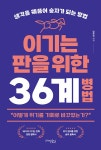 북채널 - 이기는 판을 위한 36계 병법