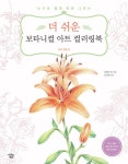 북채널 - 더 쉬운 보타니컬 아트 컬러링북 : 작은 정원 편