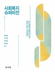 사회복지 슈퍼비전- 북채널