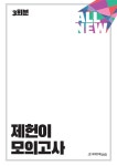 북채널 - 2022 ALL NEW 제헌이 모의고사