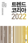 북채널 - 트렌드 코리아 2022