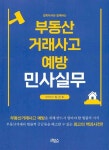 북채널 - 부동산거래사고 예방 민사실무