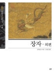 북채널 - 장자 외편