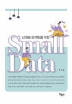 북채널 - 신제품 마케팅을 위한 Small Data