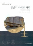 영남의 지석묘 사회- 북채널