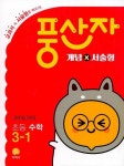북채널 - 2022 초등 풍산자 개념X서술형 수학 3-1