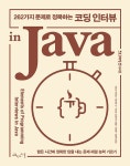 북채널 - 262가지 문제로 정복하는 코딩 인터뷰 in Java