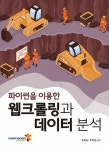 북채널 - 파이썬을 이용한 웹크롤링과 데이터 분석