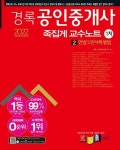 2022 경록 공인중개사 1차 족집게 교수노트 2 민법 및 민사특별법- 북채널
