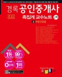 북채널 - 2022 경록 공인중개사 2차 족집게 교수노트 4 부동산공법