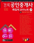북채널 - 2022 경록 공인중개사 족집게교수노트 2차 부동산공시법및세법