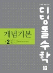 디딤돌 수학 개념기본 중 2-1- 북채널 모바일