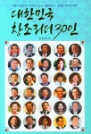 대한민국 창조리더 30인- 북채널