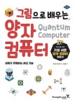 그림으로 배우는 양자 컴퓨터- 북채널 모바일
