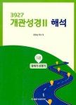 북채널 - 3927 개관성경2 해석 1권 창세기-신명기