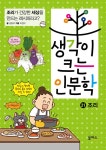 [묶음] 생각이 크는 인문학 20-21 (전2권) 세트- 북채널