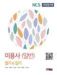 북채널 - NCS 과정평가형 미용사(일반) 필기&실기