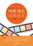 MARTE MEO 마테 메오 시작하기- 북채널
