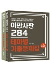 북채널 - 2022 최진우 독한국사 이판사판 284 테마별 기출문제집 - 전2권
