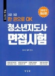2021 청소년지도사 면접시험- 북채널
