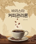 바리스타 커피관리론- 북채널