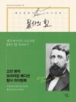 필사의 힘 헨리 데이비드 소로처럼 월든 2 따라쓰기- 북채널