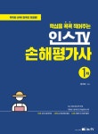 2022 핵심을 콕콕 찍어주는 손해평가사 1차- 북채널