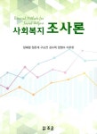 북채널 - 사회복지조사론