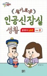슬기로운 인공신장실 생활 2 혈액투석 심화편- 북채널