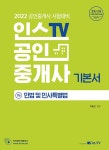 북채널 - 2022 인스TV 공인중개사 1차 기본서 민법 및 민사특별법
