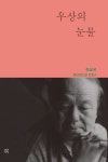 북채널 - 우상의 눈물
